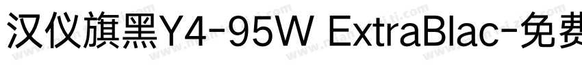 汉仪旗黑Y4-95W ExtraBlac字体转换